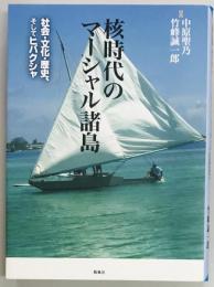 核時代のマーシャル諸島