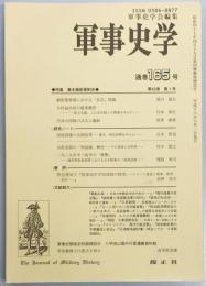 軍事史学　１６５号