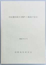 中距離核戦力（INF)と極東の安全