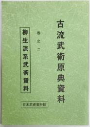 古流武術原典資料　巻之二　柳生流系武術資料