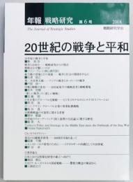 20世紀の戦争と平和　年報戦略研究第6号