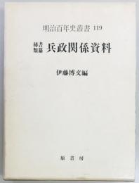 秘書類纂　兵政関係資料　明治百年史叢書