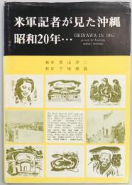 米軍記者が見た沖縄　昭和20年…