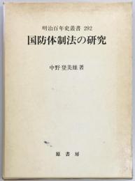 国防体制法の研究