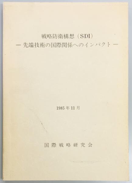 死線を越えて幾山河 人間の限界に挑んだ青春の手記(伊藤寛) / 軍