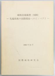 先端技術の国際関係へのインパクト　戦略防衛構想（SDI）