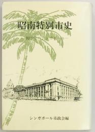 昭南特別市史 戦時中のシンガポール