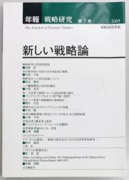 年報戦略研究　第3号　新しい戦略論