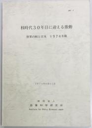核時代30年目に迎える激動