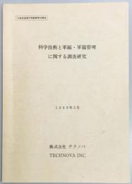 科学技術と軍縮・軍備管理に関する調査研究