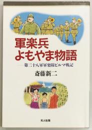 軍楽兵よもやま物語　第二十八軍軍楽隊ビルマ戦記