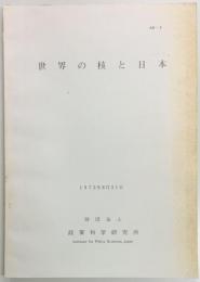 世界の核と日本