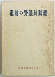 総動員態勢の前進