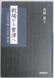 戦場から會津へ