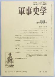 軍事史学　９３号