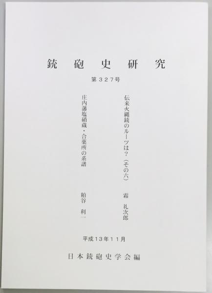 翼賛・翼壮・翼政: 続近衛新体制と大政翼賛会 | 赤木 須留喜 |本