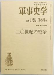 軍事史学１４３・１４４号