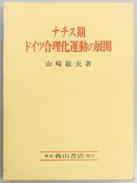 ナチス期ドイツ合理化運動の展開