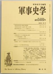 軍事史学　通巻１４９号