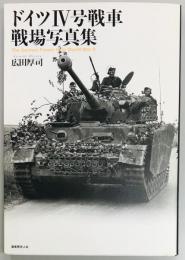 ドイツ4号戦車戦場写真集