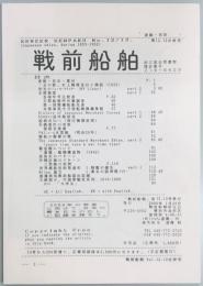 戦前船舶　第12・13合併号