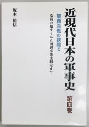 近現代日本の軍事史　第四巻