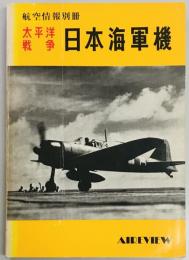 航空情報別冊　太平洋戦争　日本海軍機