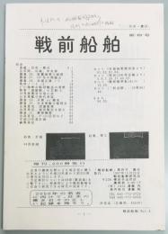 戦前船舶　第四号