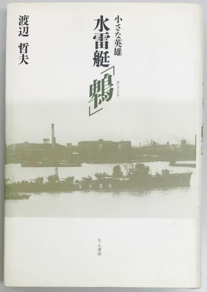 小さな英雄 水雷艇「鵯」(渡辺 哲夫) / 軍学堂 / 古本、中古本