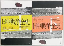 日中戦争全史 上下
