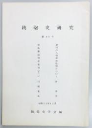 銃砲史研究　第９５号