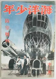 海洋少年　防空特輯