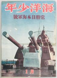 海洋少年　常勝日本海軍号