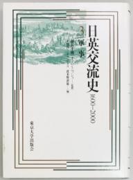 日英交流史1600‐2000　３　軍事