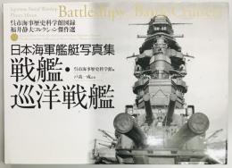 日本海軍艦艇写真集 戦艦・巡洋戦艦