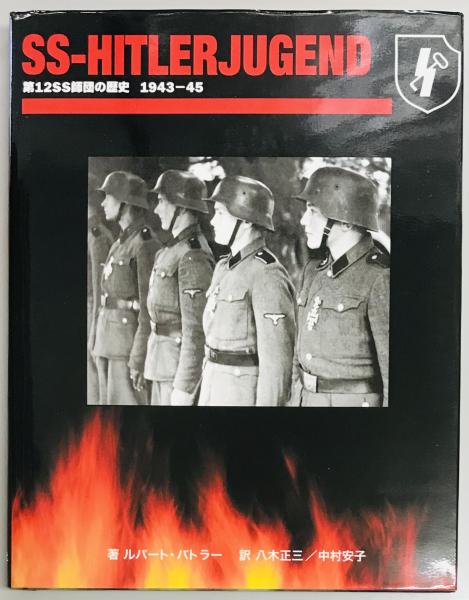 SS‐HITLERJUGEND 第12SS師団の歴史1943‐45(ルパート・バトラー著 SS‐HITLERJUGEND 第12SS師団の歴史1943‐45(ルパート・バトラー著