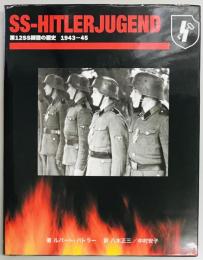 SS‐HITLERJUGEND　第12SS師団の歴史1943‐45