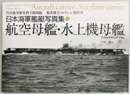 日本海軍艦艇写真集 航空母艦・水上機母艦