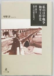 私の日中戦争和平工作史