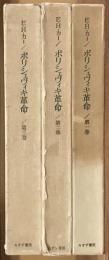ボリシェヴィキ革命　全３艦