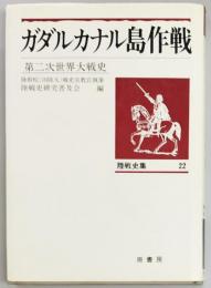 陸戦史集２２　ガダルカナル島作戦