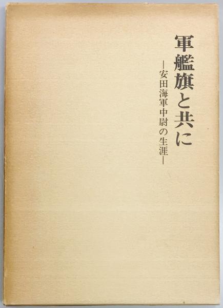 禁衛府皇宮衛士隊 九重の御垣守(編集委員会事務局 編) / 軍学堂
