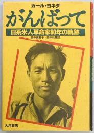 がんばって　日系米人革命家60年の軌跡