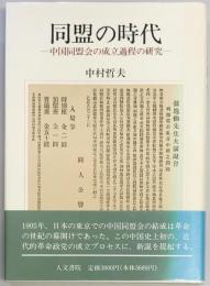 同盟の時代　中国同盟会の成立過程の研究