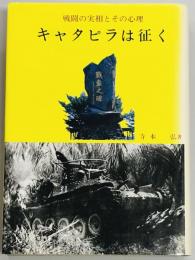 キャタピラは征く　戦闘の実相とその心理