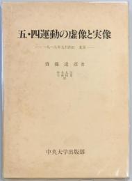 五・四運動の虚像と実像