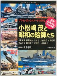 小松崎茂と昭和の絵師たち　プラモ・ボックスアートの世界