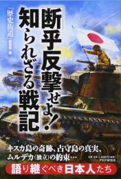 「断乎反撃せよ！ 」知られざる戦記