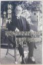 後藤新平　衛生の道
