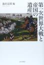 第一次世界大戦と帝国の遺産